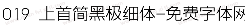 019 上首简黑极细体字体转换